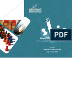 سلسلة مجموعة بناء بناء المربي القائد 2 منهج علمي عملي لإعداد وتأهيل المربي القائد PDF