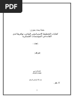 خطة بحث كفايات التخطيط الاستراتيجي الواجب توافرها لدى القادة في المؤسسات العسكرية