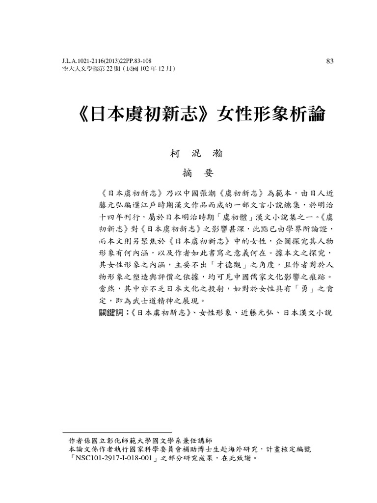 柯混瀚日本虞初新志女性形象析論