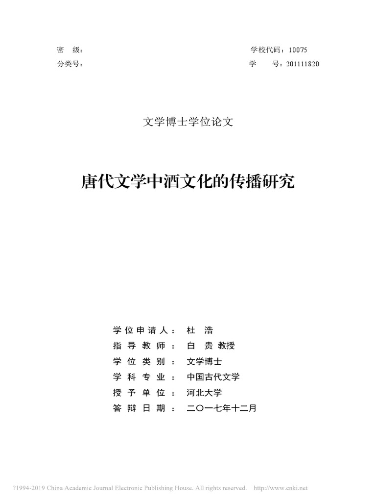 唐代文學中酒文化的傳播研究pdf