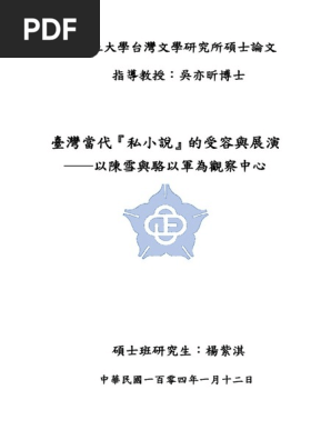 臺灣當代 私小說 的受容與展演 以陳雪與駱以軍為觀察中心pdf Pdf