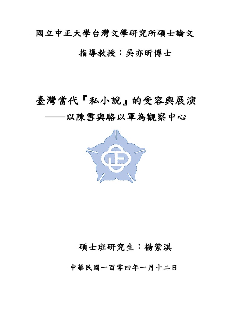 臺灣當代 私小說 的受容與展演 以陳雪與駱以軍為觀察中心