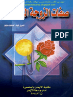 مكتبة نور صفات الزوجة الصالحة عمرو عبد المنعم سليم 2 