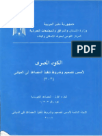 الكود المصري لأسس تصميم وشروط تنفيذ المصاعد في المباني الجزء الأول المصاعد الكهربائية 2 PDF