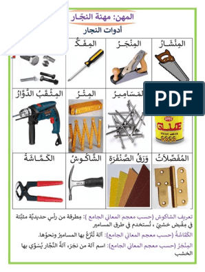 أدوات النجار مهنة النجار | PDF
