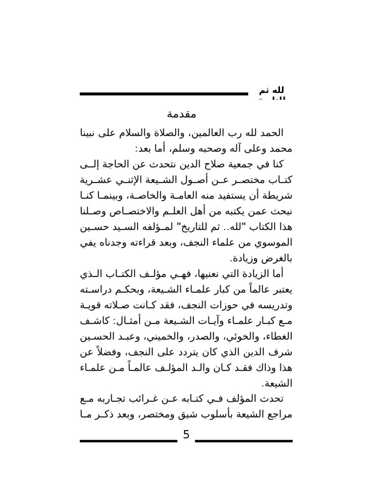 لله ثم للتاريخ كشف الأسرار وتبرئة الأئمة الأطهار pdf