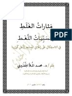 وقفات وملاحظ حول الاستدلالات على غلق المساجد من المعترضين والموافقين