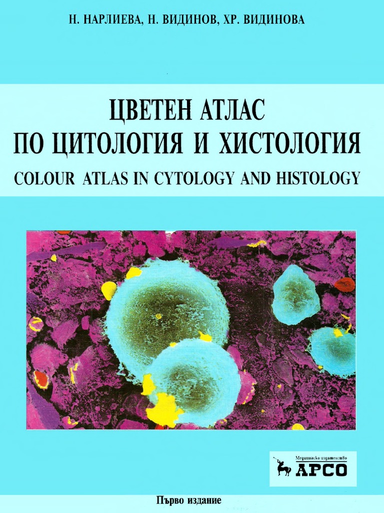 Цветен атлас по Цитология и Хистология - арсо - no print PDF | PDF