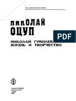 Оцуп Н.А. - Николай Гумилев. Жизнь и творчество (Судьбы. Оценки. Воспоминания. XIX-XX вв.) - 1995.pdf