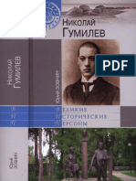 Зобнин Ю. - Николай Гумилев (Великие исторические персоны)-2013.pdf