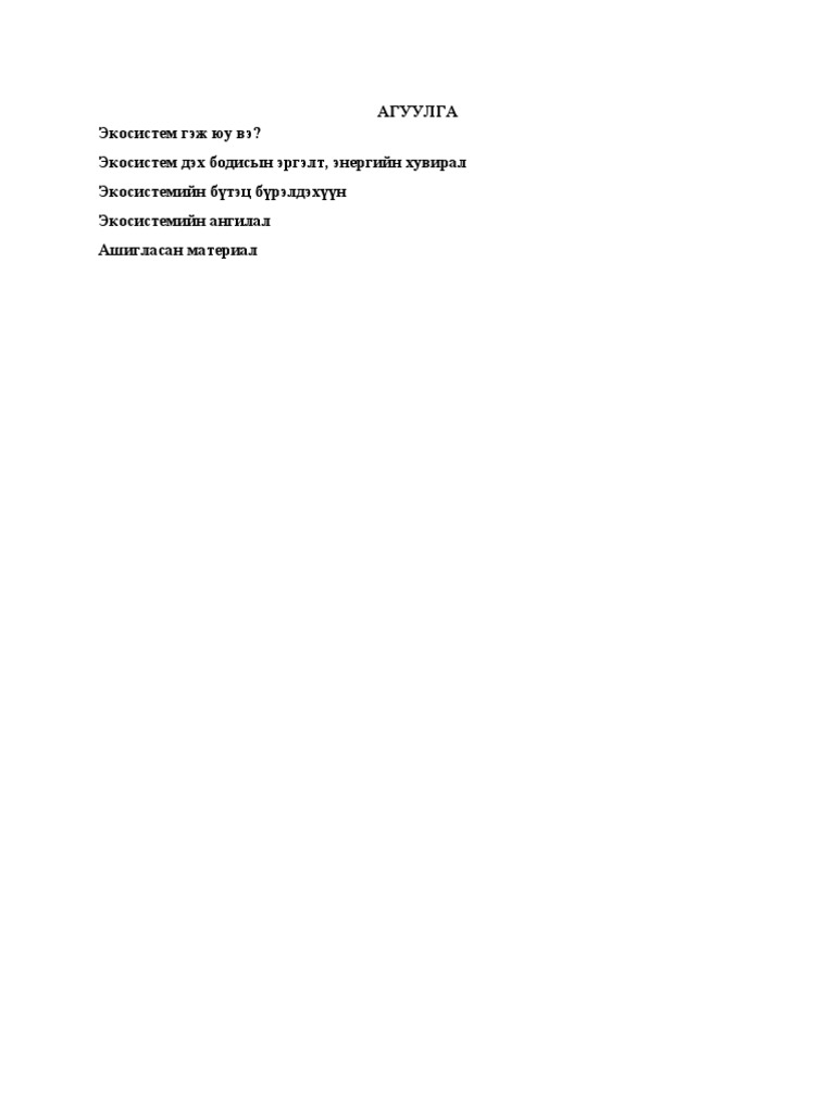 Эко систем гэж юу вэ | PDF