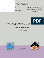 مدونة الاسس والجدران السانده PDF