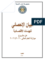 البيان الاحصائى للهيئات الاقتصادية للعام المالى 2020 - 2021