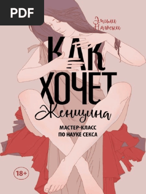 Kak Hochet Zhenshchina PDF | PDF