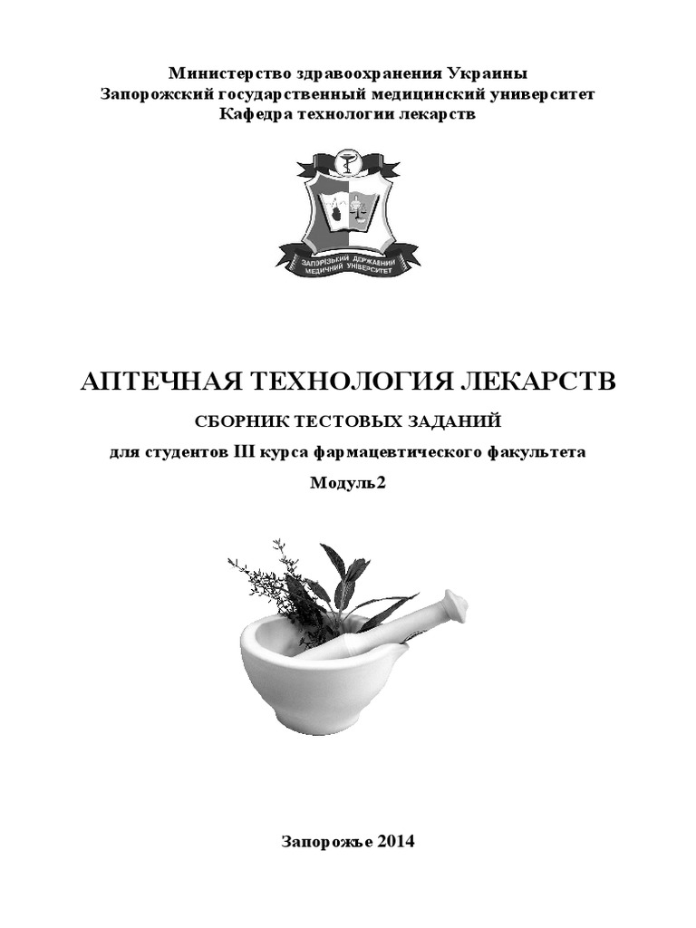 MedUniver_com_Аптечная_технология (5.Pdf | PDF