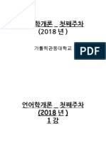 언어학개론 1주차 수업개요