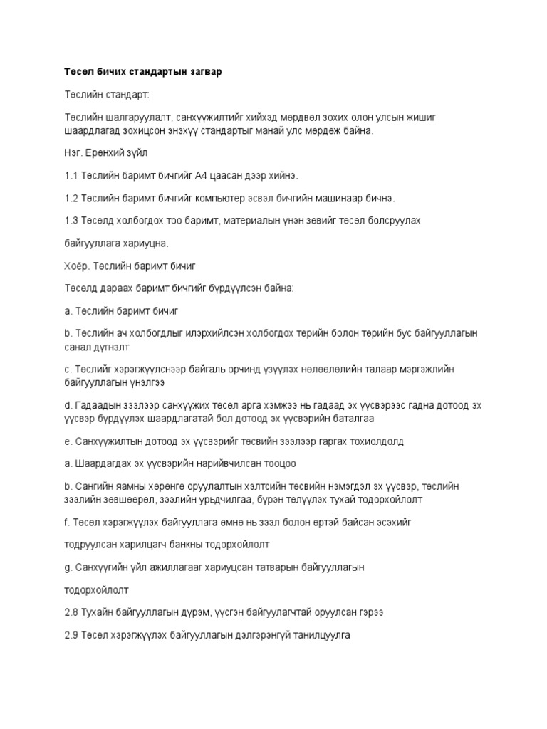 215018241-Төсөл-бичих-стандартын-загвар.docx | PDF
