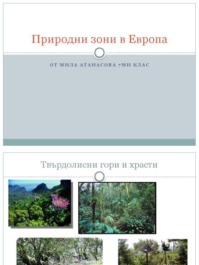 Природни зони в Европа | PDF