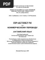 Сдобников - Практикум коммерческого перевода PDF