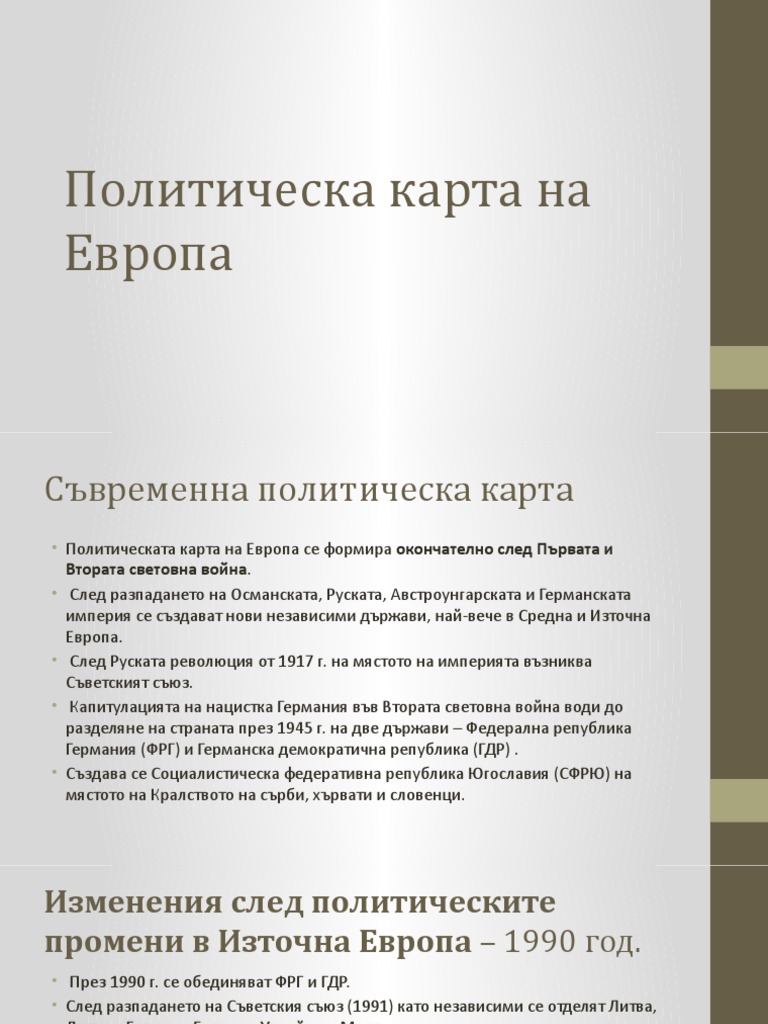Политическа карта на Европа | PDF