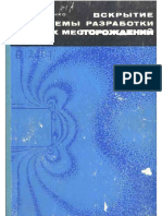 Борисенко С.Г. Вскрытие и системы разработки ... 1977 PDF