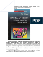 Лебедева Л.Д. - Практика арт-терапии. Подходы, диагностика, система занятий (Речь, 2003, 256с)