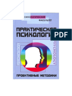 1Шапарь В.Б. Практическая психология. Проективные методики.doc