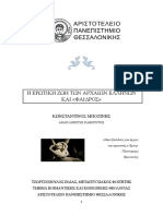 Η ΕΡΩΤΙΚΗ ΖΩΗ ΤΩΝ ΑΡΧΑΙΩΝ ΕΛΛΗΝΩΝ ΚΑΙ «ΦΑΙΔΡΟΣ»