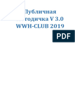 Публичная методичка 2019 WWH