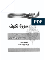 مكتبة نور سورة الكهف للكاتب الشيخ الشعراوى 3  (1).pdf