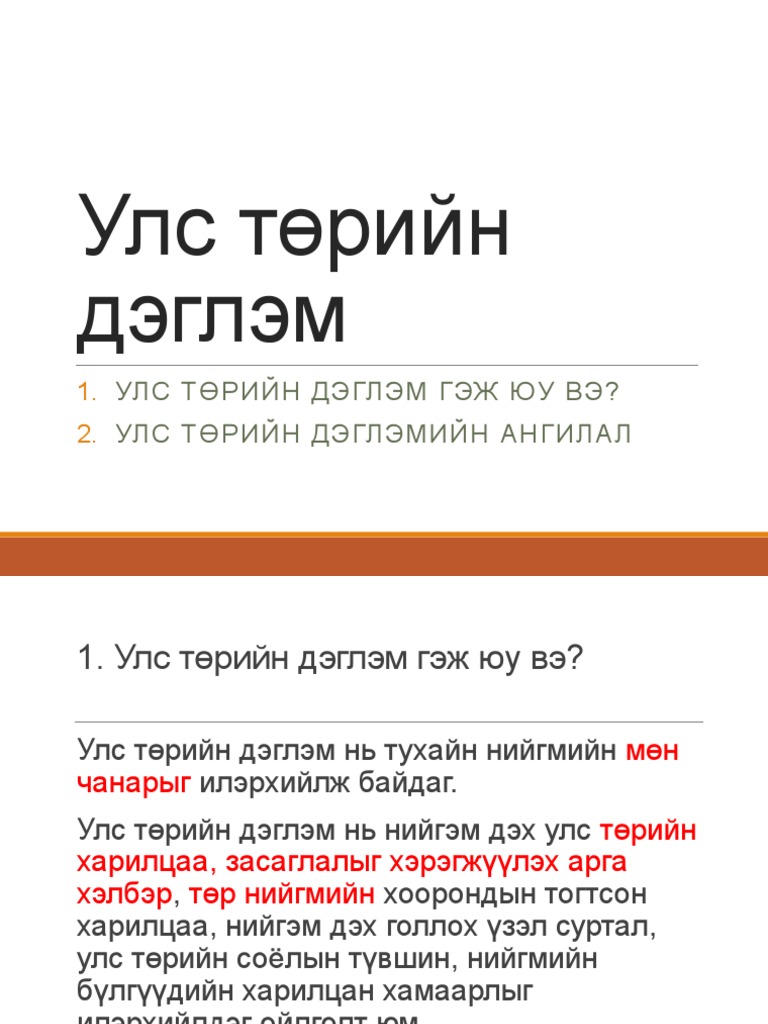 Улс төрийн дэглэм, ардчилал | PDF