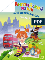 Английский язык для детей 5-6 лет. Ч.2 PDF