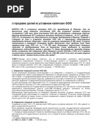 10.2016_ЦИРЮЛЬНИКОВА Наталья_О продаже долей в уставном капитале ООО