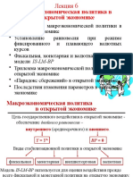 Лекция 6. Макроэкономическая политика в открытой экономике