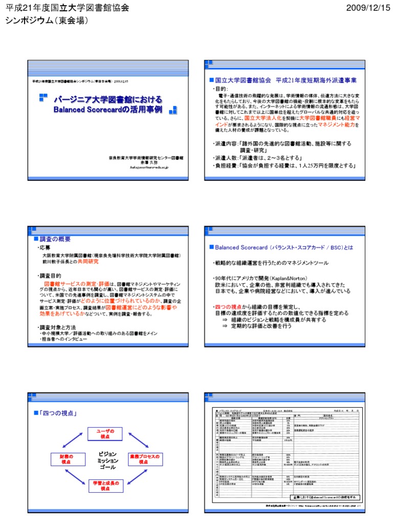バージニア大学図書館におけるバランストスコアカードの活用例