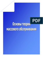 Системы массового обслуживания - исх PDF