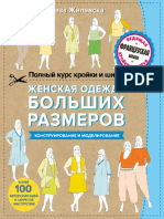 Женская Одежда Больших Размеров. Конструирование и Моделирование