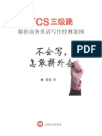 不会写怎敢拼外企 TCS3级跳解析商务英语写作经典案例 PDF