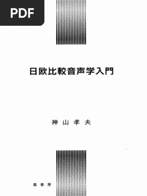 日欧比較音声学入門 Pdf