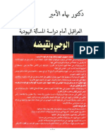 دكتور بهاء الأمير العراقيل أمام دراسة المسألة اليهودية في بلاليص ستان