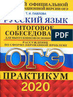 Russkiy_yazyk_Praktikum_Itogovoe_sobesedovanie_Rassuzhdenie_po_sformulirovannoy_probleme_Pavlova_T_I.pdf