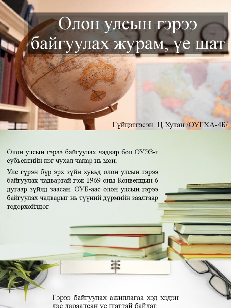 Олон улсын гэрээ байгуулах журам, үе шат | PDF