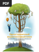 Одностраничный Маркетинговый План | PDF
