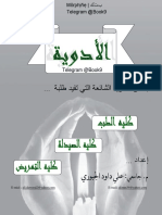 الادوية (ملزمة) PDF