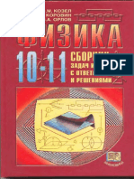 530 - 1 Fizika - 10 11kl - SB - Zadach I Zadan - S Otv - I Resh - Kozel I DR - 2001 254s PDF