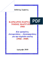 ΚΑΡΚΑΡΟΣ ΠΑΡΝΑΣΣΟΥ ΤΟΠΟΣ ΜΑΡΤΥΡΙΟΥ 1944