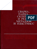Справочник -  Сварка, пайка, склейка и резка металлов и пластмасс.pdf