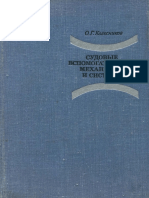 Sudovye Vspomogatelnye Mexanizmy I Sistemy 1977 PDF