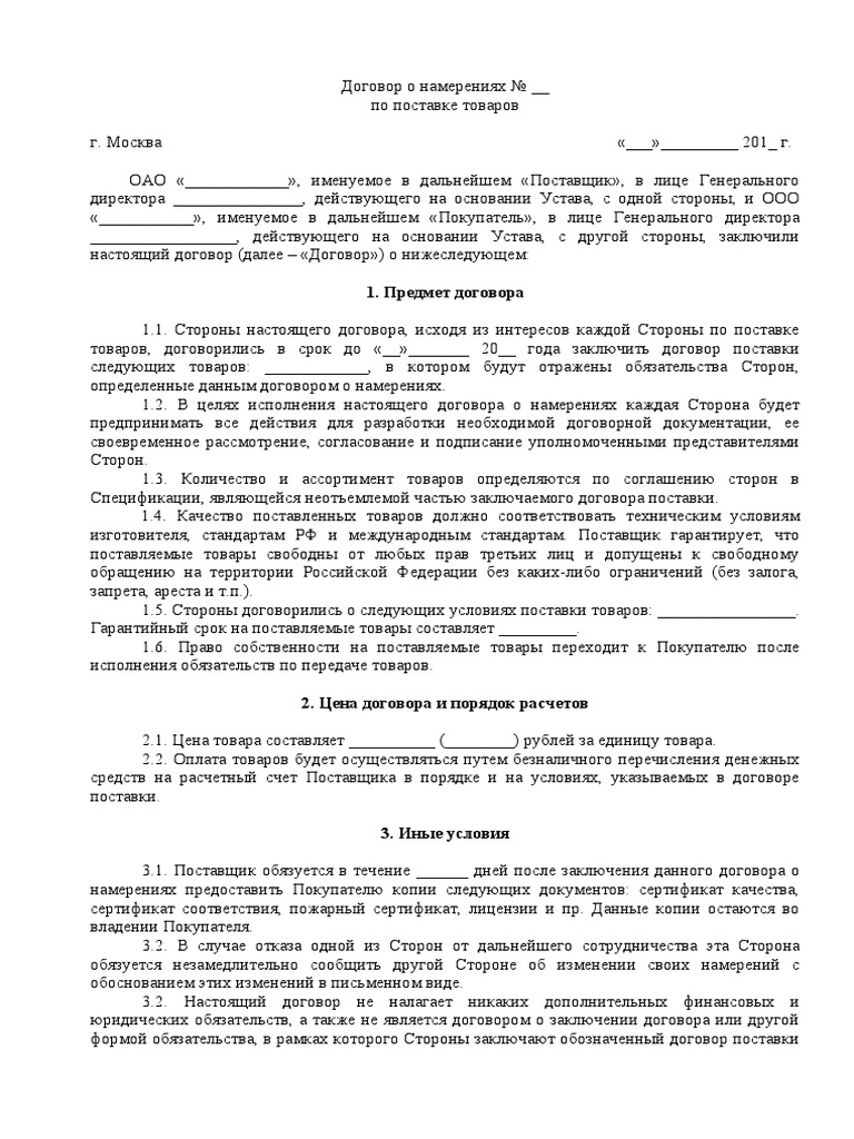 Договор о намерениях по поставке товара | PDF