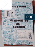 Svoren_R_A_-_Elektrichestvo_shag_za_shagom_2012.pdf